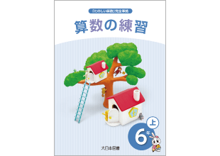 小学校算数 休校措置に伴う令和２年度のご指導について 大日本図書
