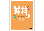 たのしい理科 教師用指導書 ４年