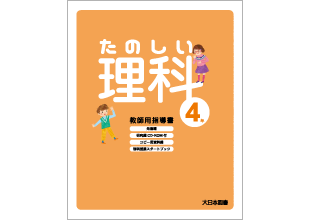 小学校理科 休校措置に伴う令和２年度のご指導について 大日本図書