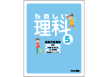 たのしい理科 教師用指導書 ５年