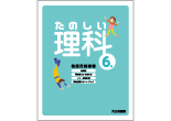 たのしい理科 教師用指導書 ６年