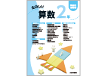 たのしい算数 教師用指導書 2年