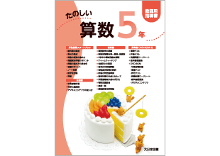 小学校算数 休校措置に伴う令和２年度のご指導について 大日本図書