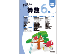 たのしい算数 教師用指導書 6年