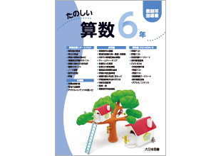 小学校算数 休校措置に伴う令和２年度のご指導について 大日本図書