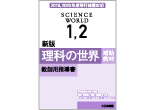 新版 理科の世界 移行用補助教材 教師用指導書