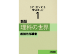 新版 理科の世界 教師用指導書 1年