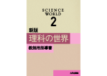 新版 理科の世界 教師用指導書 2年