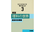 新版 理科の世界 教師用指導書 3年