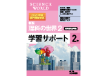 新版 理科の世界 学習サポート ２年