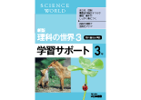 新版 理科の世界 学習サポート ３年