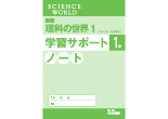 新版 理科の世界 学習サポートノート １年