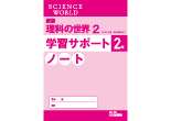 新版 理科の世界 学習サポートノート ２年