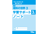 新版 理科の世界 学習サポートノート ３年