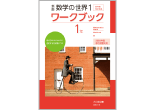 新版 数学の世界 ワークブック １年