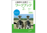 新版 数学の世界 ワークブック ２年