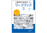 新版 数学の世界 ワークブック ３年