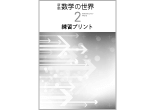 新版 数学の世界２ 練習プリント