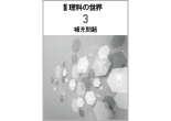 新版 理科の世界 補充問題 ３年