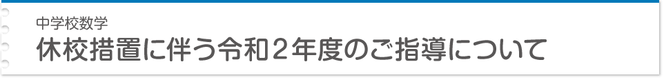 中学校数学 休校措置に伴う令和２年度のご指導について