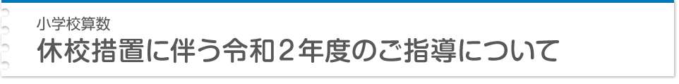 小学校算数 休校措置に伴う令和２年度のご指導について