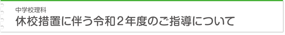 中学校理科 休校措置に伴う令和２年度のご指導について