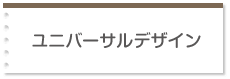 ユニバーサルデザイン