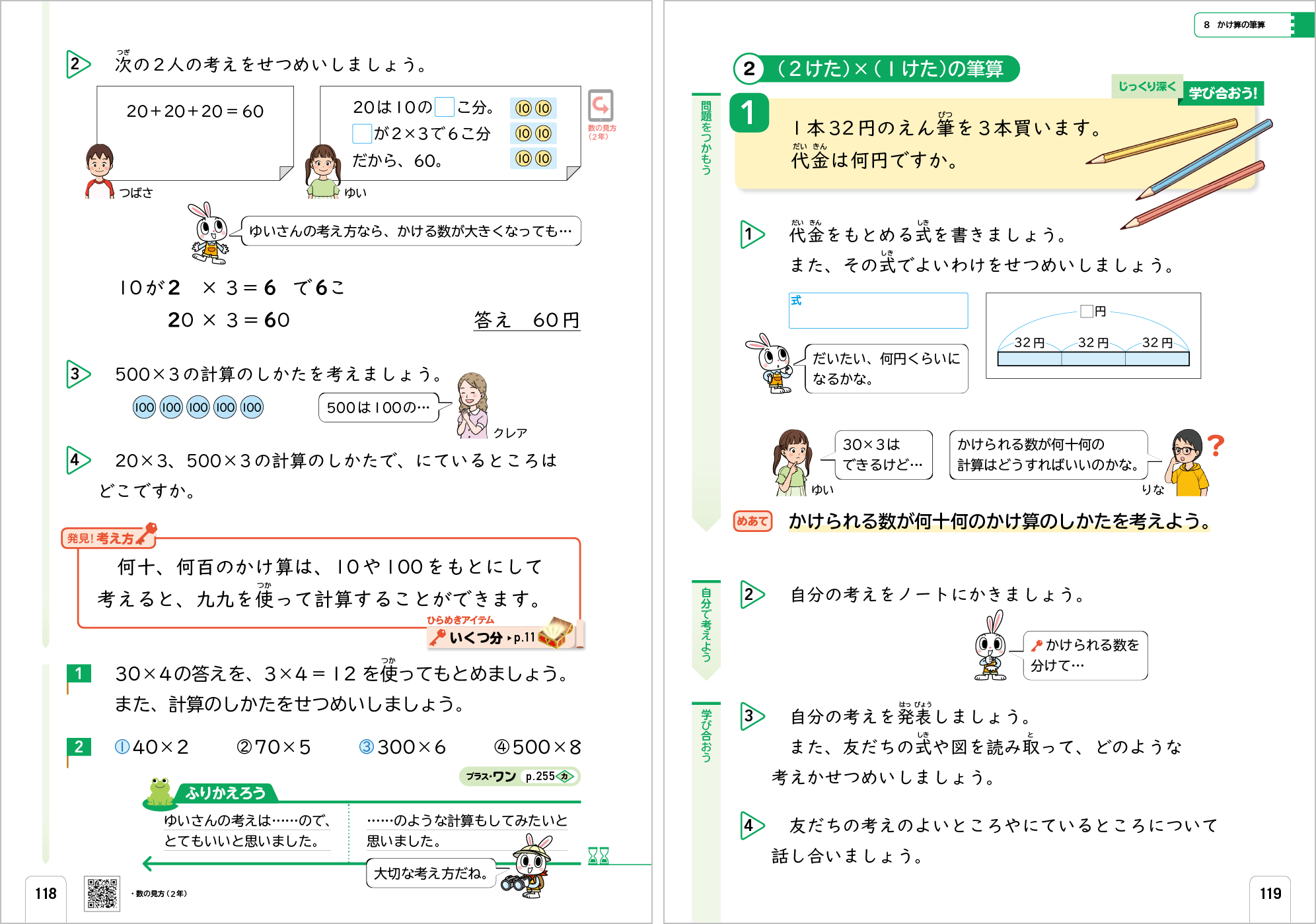 新版たのしい算数3年 p.118-p.119