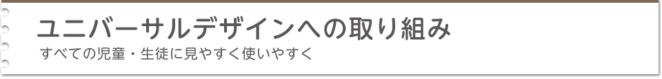 ユニバーサルデザインへの取り組み