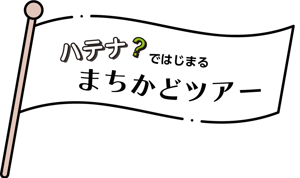 ハテナではじまるまちかどツアー