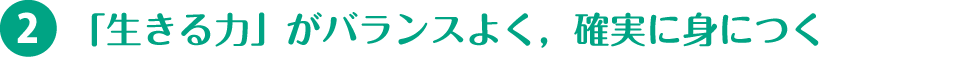 2.「「生きる力」がバランスよく，確実に身につく