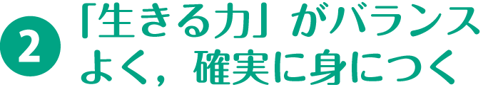 2.「「生きる力」がバランスよく，確実に身につく