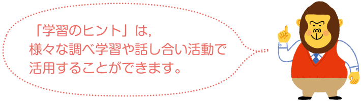 「学習のヒント」は,様々な調べ学習や話し合い活動で活用することができます。