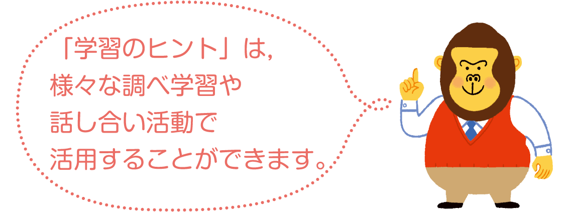 「学習のヒント」は,様々な調べ学習や話し合い活動で活用することができます。