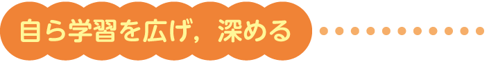 自ら学習を広げ，深める