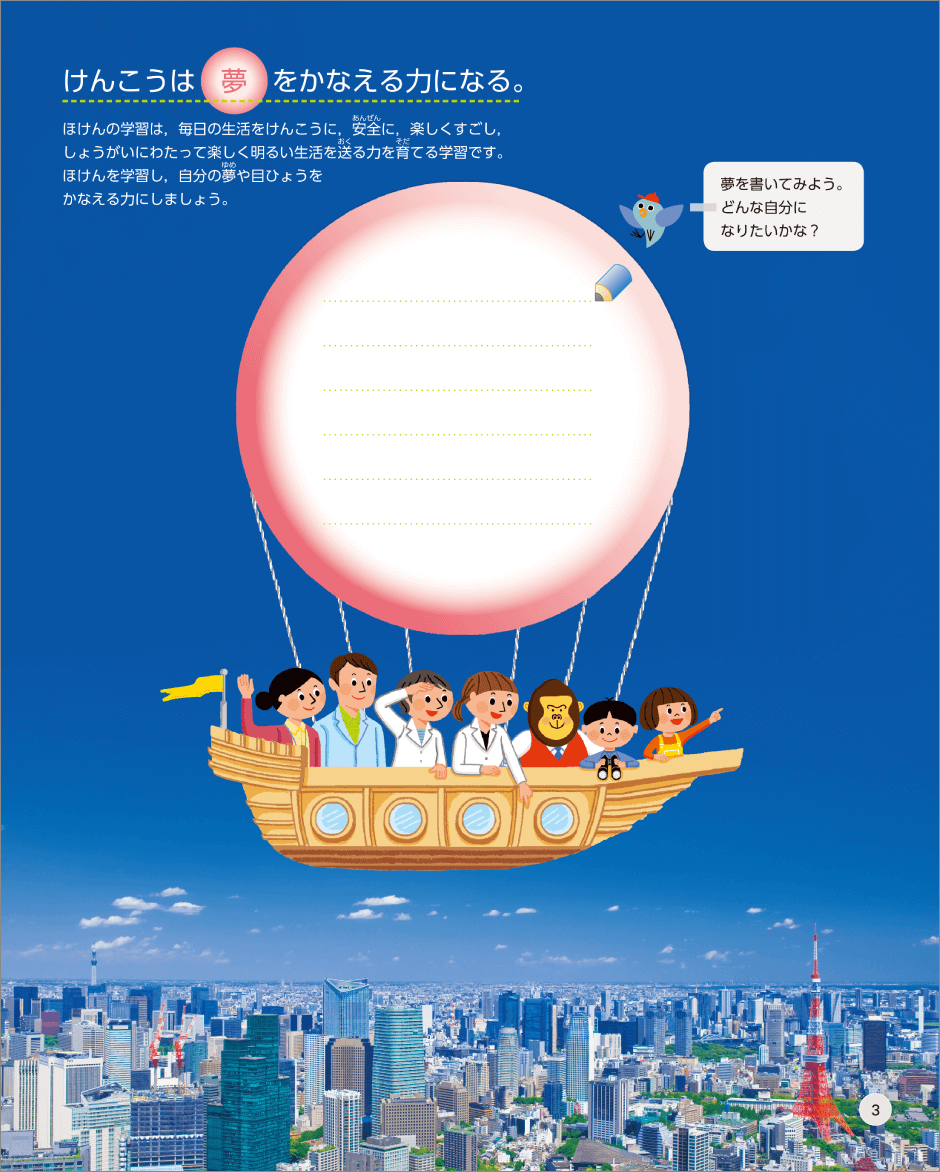 内容解説:健康でいることが自分の夢や目標をかなえる力になること