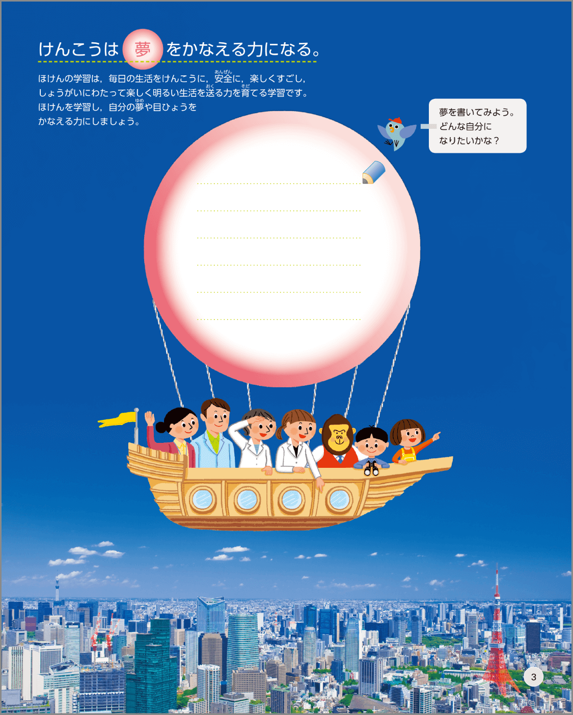 内容解説:健康でいることが自分の夢や目標をかなえる力になること