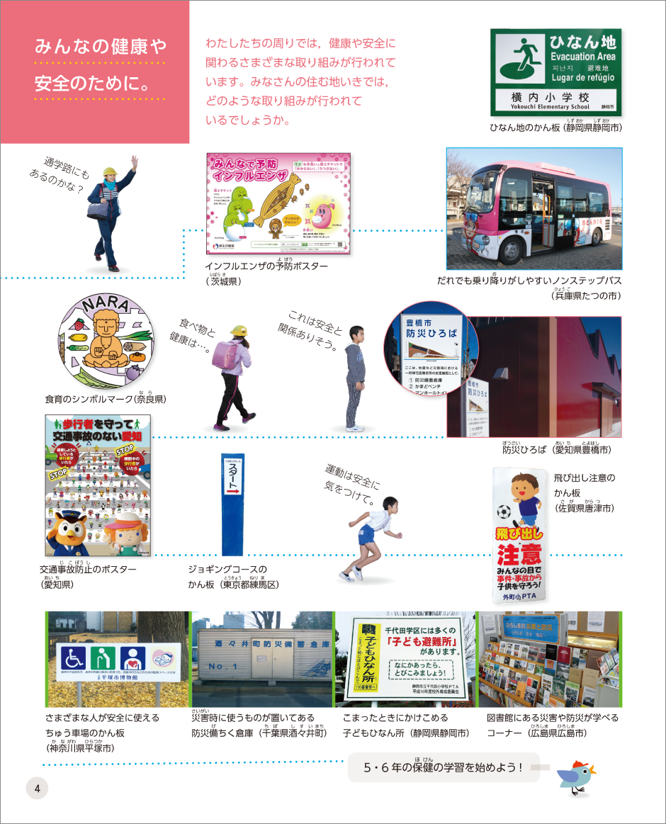 内容解説:様々な地域にある健康や安全に関わる取り組み