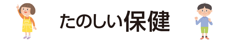 たのしい保健
