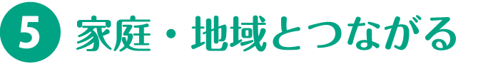 5.家庭・地域とつながる