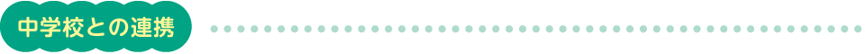 中学校との連携