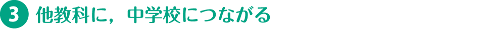 3.他教科に，中学校につながる