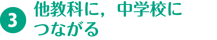 3.他教科に，中学校につながる