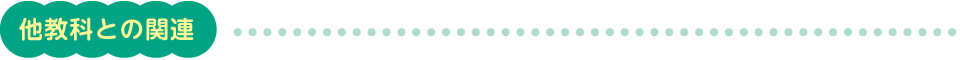 他教科との関連