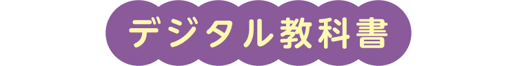 デジタル教科書