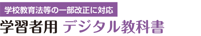 学習者用　デジタル教科書