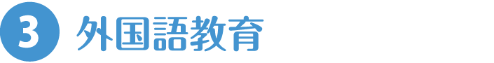3.外国語教育