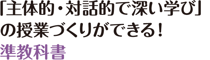 準教科書「主体的・対話的で深い学び」の授業づくりができる！