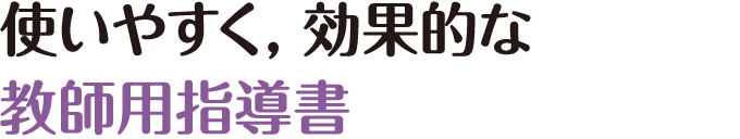 使いやすく, 効果的な 教師用指導書