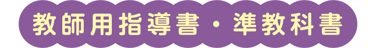 教師用指導書・準教科書